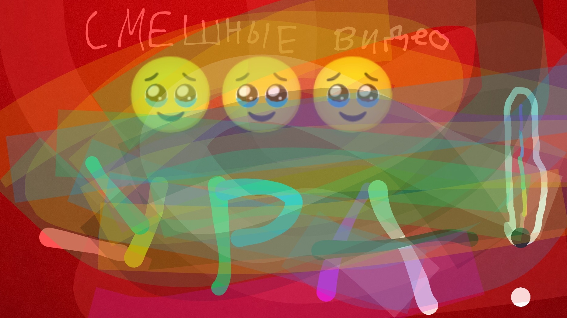 смешные видео (10 подписчиков!!!)