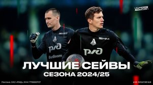 Лучшие сейвы «Локомотива» сезона 2024/25