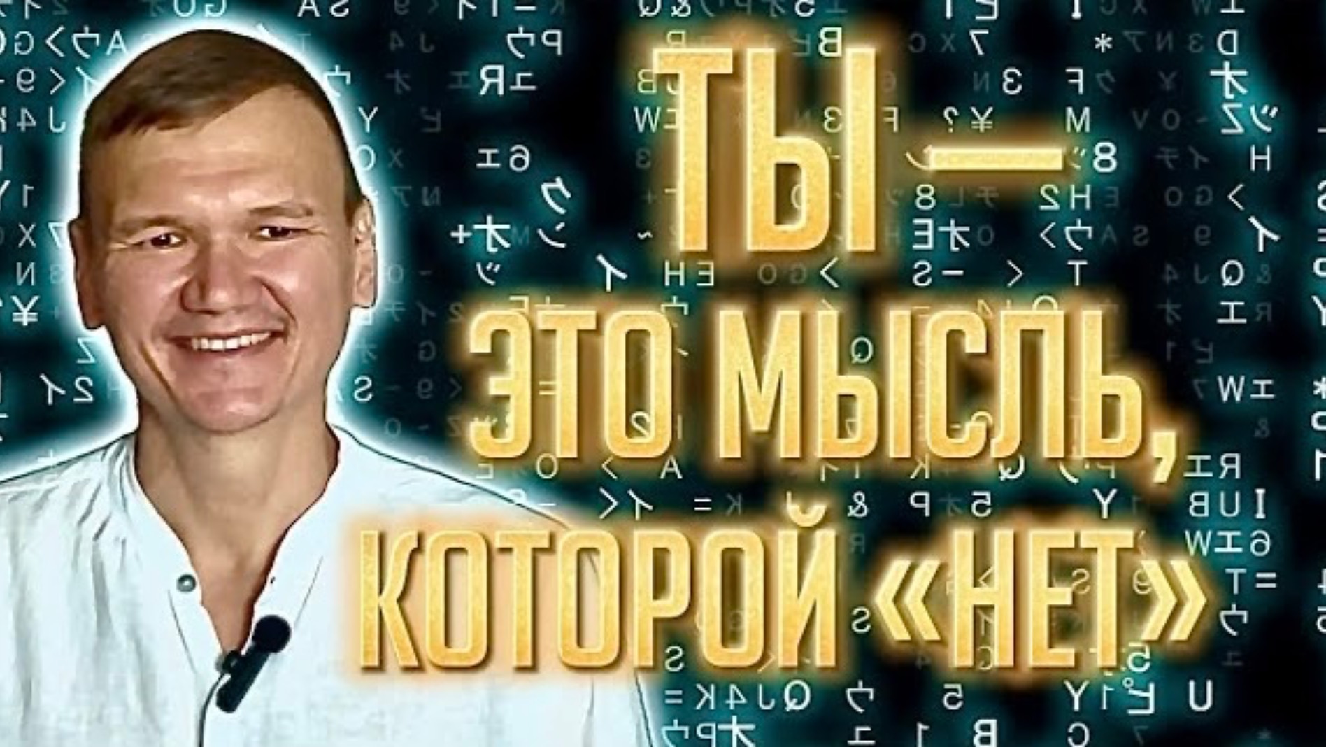 Ты - это мысль, которой «нет» | Сатсанг с мастером Омкара | Екатеринбург