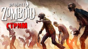 ПРОСТО НЕ ВАШ ДЕНЬ  | Project Zomboid 42.9 | СТРИМ #58