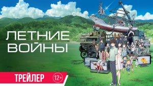Летние войны | Трейлер | В кино с 14 августа