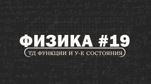 ФИЗИКА. Серия 19. Термодинамические функции. Уравнение состояния