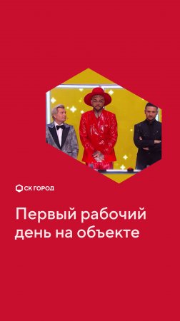 Первый рабочий день на объекте. #стройка #строитель #юмор