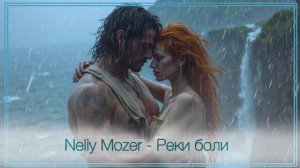 Nelly Mozer - Реки боли