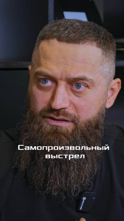 Самопроизвольный выстрел