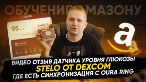 Видео Отзыв Датчика уровня глюкозы Stelo от Dexcom где есть синхронизация с Oura Ring