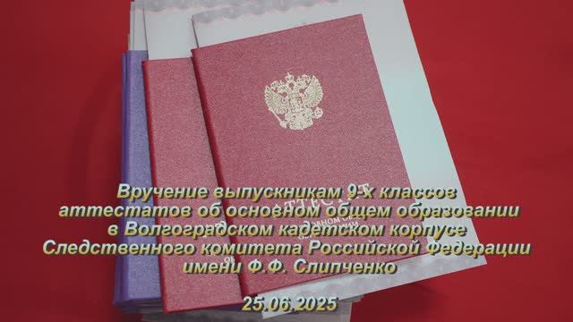 Вручение выпускникам 9-х классов аттестатов об основном общем образовании. 25.06.2025