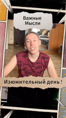 Важные Мысли - Изюмительный день!