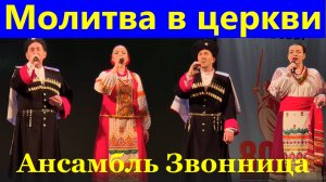 Песня Молитва в церкви Песни русские народные Ансамбль Звонница