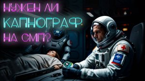 Нужен ли капнограф на Скорой Помощи? #ПроСМП