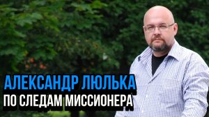 По следам Миссионера. Александр Люлька. Социальный НАРРАТИВ | Talk 007