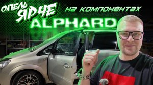 Замена штатной акустики. Как это? OPEL ALPHARD
