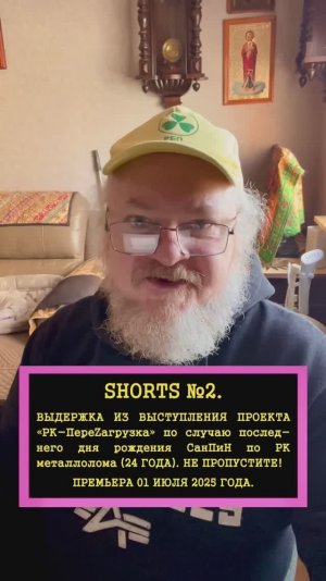 SHORTS №2. 01 ИЮЛЯ 2025 ГОДА СанПиН ПО РАДИАЦИОННОМУ КОНТРОЛЮ МЕТАЛЛОЛОМА ИСПОЛНИТСЯ 24 ГОДА.