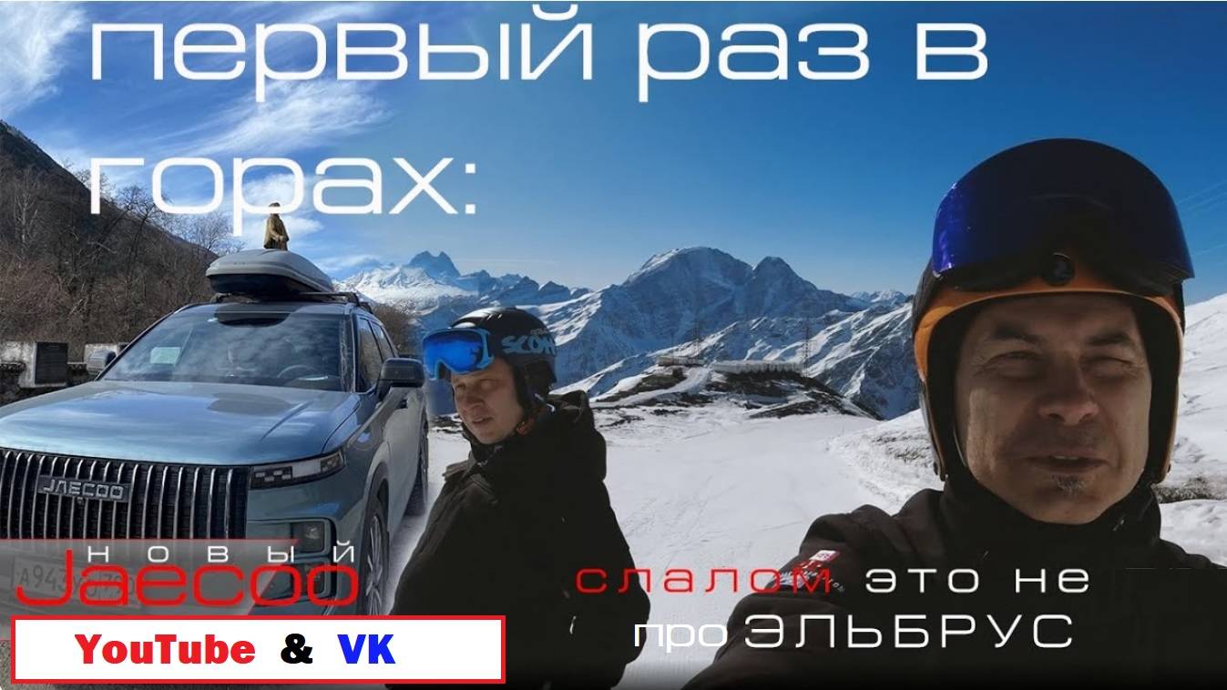 Первый раз в горах: Эльбрус, лыжи и новая машина /Jaecoo J7/