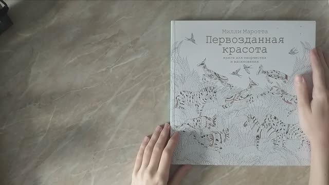 Видео обзор на раскраску-антистресс Милли Маротта "Первозданная красота"