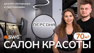 Как на 70 м² разместить 8 зон? Освещение салона красоты Персона City Bay. Ольга Богославская. SWG