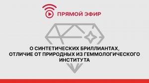 О синтетических бриллиантах, отличие от природных из Геммологического института
