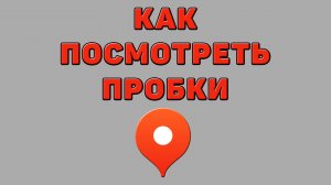 Как посмотреть пробки в Яндекс картах