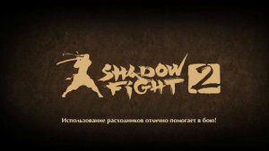 shadow fight 2 начало новой истории