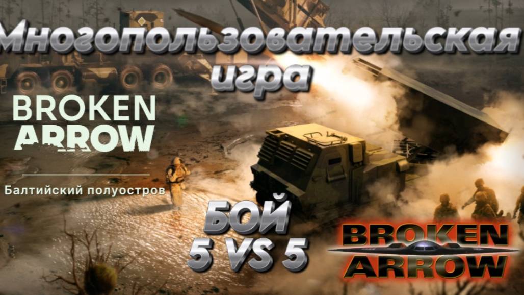 Broken Arrow   Многопользовательская игра БОЙ 5 VS 5 "БАЛТИЙСКИЙ ПОЛУОСТРОВ"