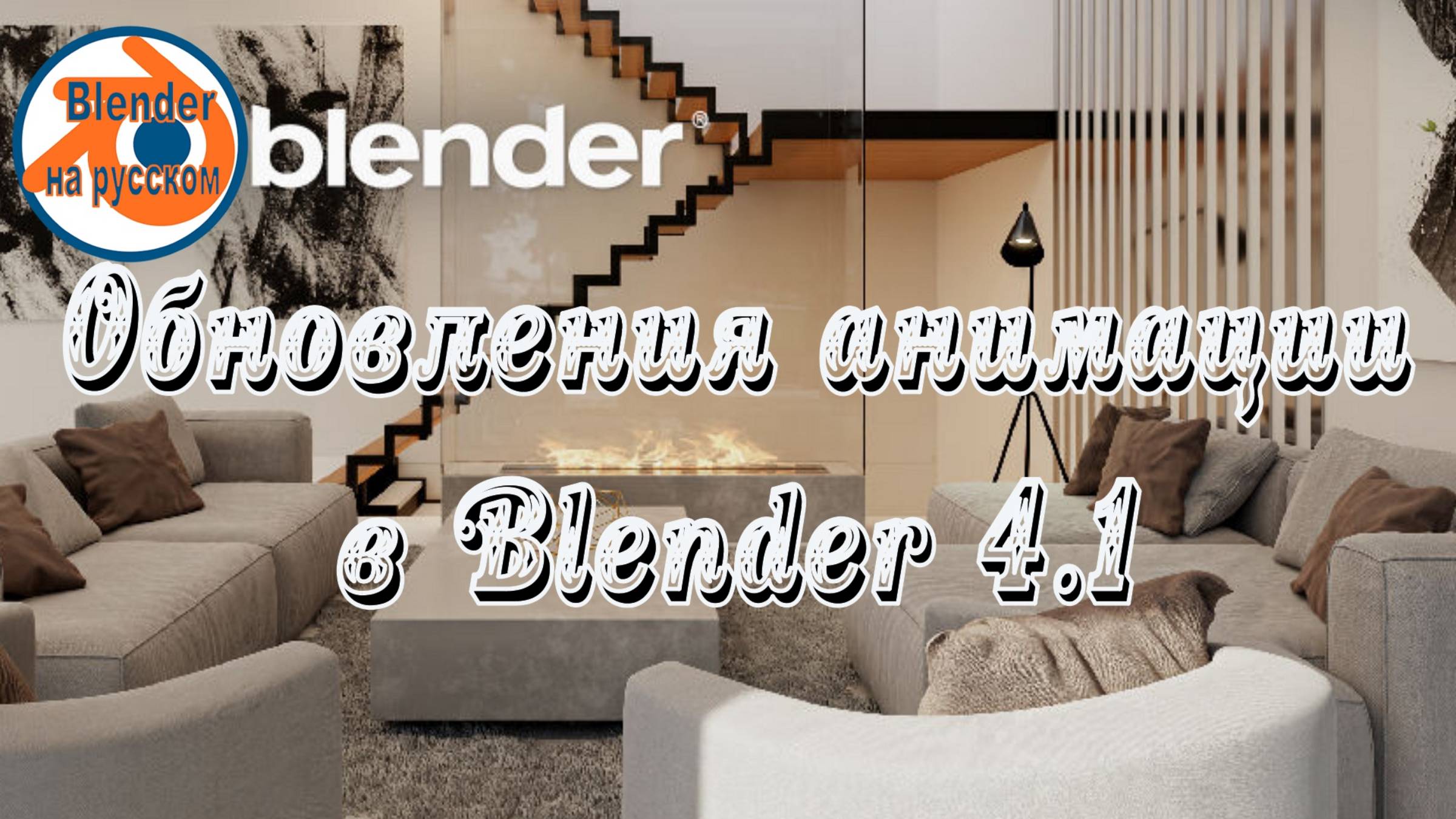 Обновления анимации в Blender 4.1