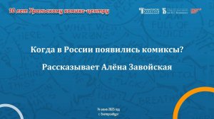 Десятилетний юбилей Уральского комикс-центра в Белинке. Лекция Алёны Завойской