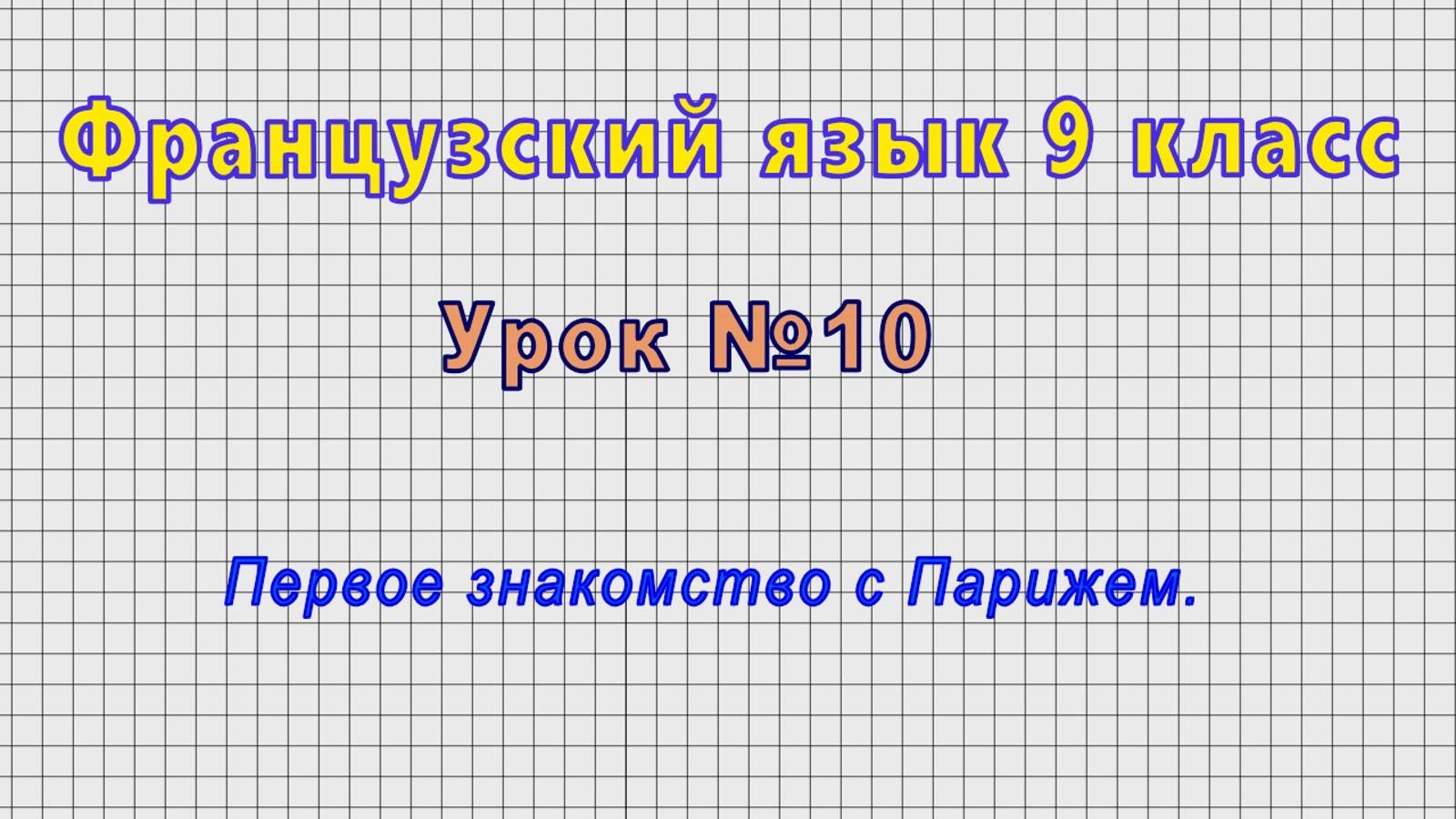 Французский язык 9 класс (Урок№10 - Первое знакомство с Парижем.)