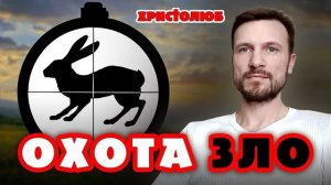 ℹ️ ОХОТА на беззащитных животных ГРЕХ — забава для импотентов и трусов (13.10.19) #ВЕГАН 💚 #ХРИСТОЛ