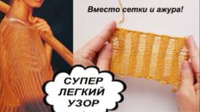 Надоела сетка и ажур? ПОПРОБУЙ СУПЕР ПРОСТОЙ УЗОР - идеально для новичков!