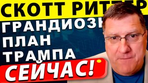 Грандиозный план Трампа: 30 миллиардов за мир | СКОТТ РИТТЕР