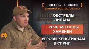 Речь Аятоллы Хаменеи, угрозы христианам в Сирии и обстрелы Ливана