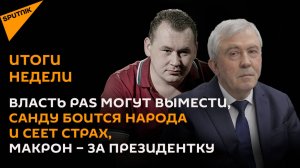 Власть PAS могут вымести, Санду боится народа и сеет страх, Макрон – за президентку