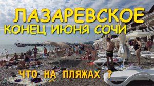 Лазаревское 2025/Лазаревское отдых/Лазаревское сегодня/Лазаревское пляжи/Лазаревское обзор пляжей
