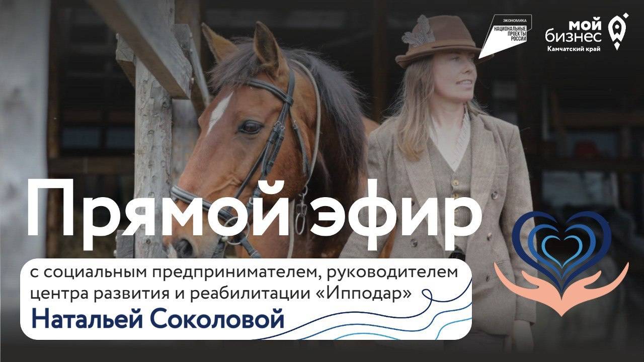 Прямой эфир с социальным предпринимателем, руководителем центра развития и реабилитации «Ипподар»