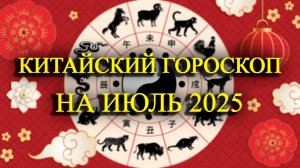 🔥 Восточный Гороскоп на ИЮЛЬ 2025 — Что ждёт ВАШ знак? Удача, деньги, любовь!