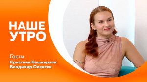 НАШЕ УТРО  27.06.25