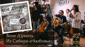 Вене Д'ркину. Из Сибири с любовью. Концерт-презентация #2 (18.05.2025)
