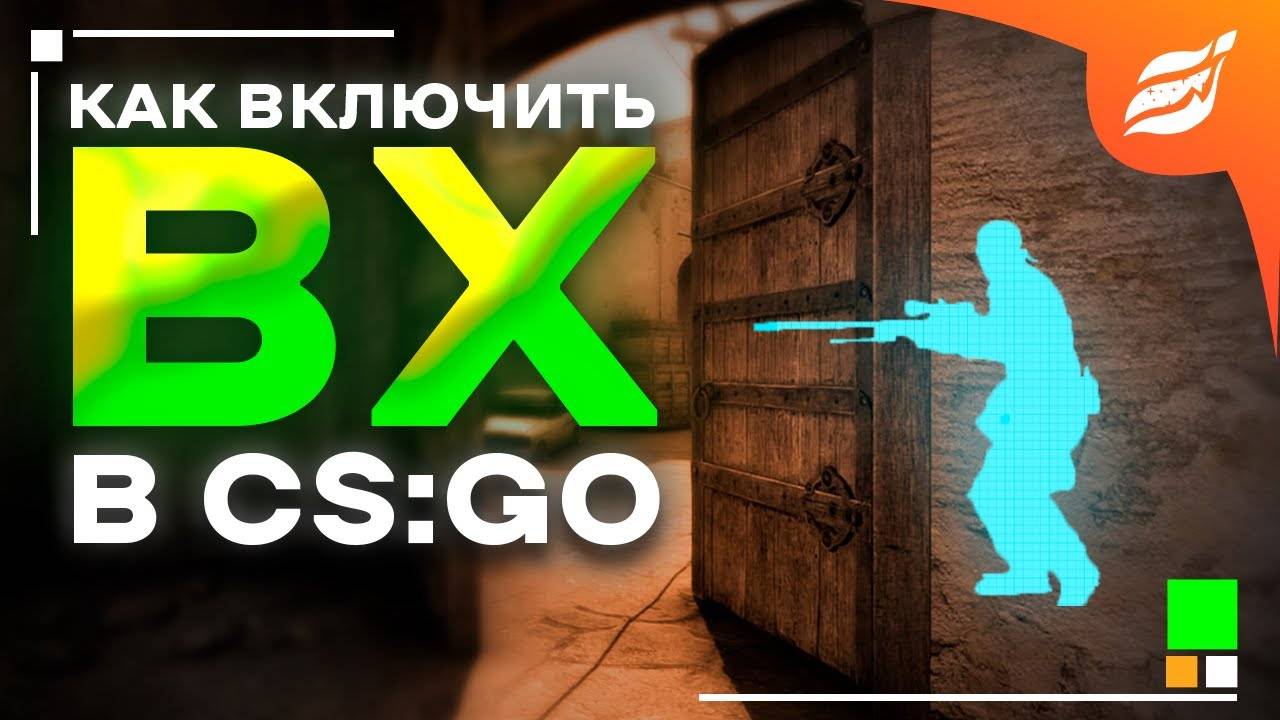Как включить АИМ и ВХ через консоль в CS GO (КС ГО)
