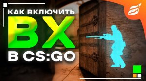 Как включить АИМ и ВХ через консоль в CS GO (КС ГО)