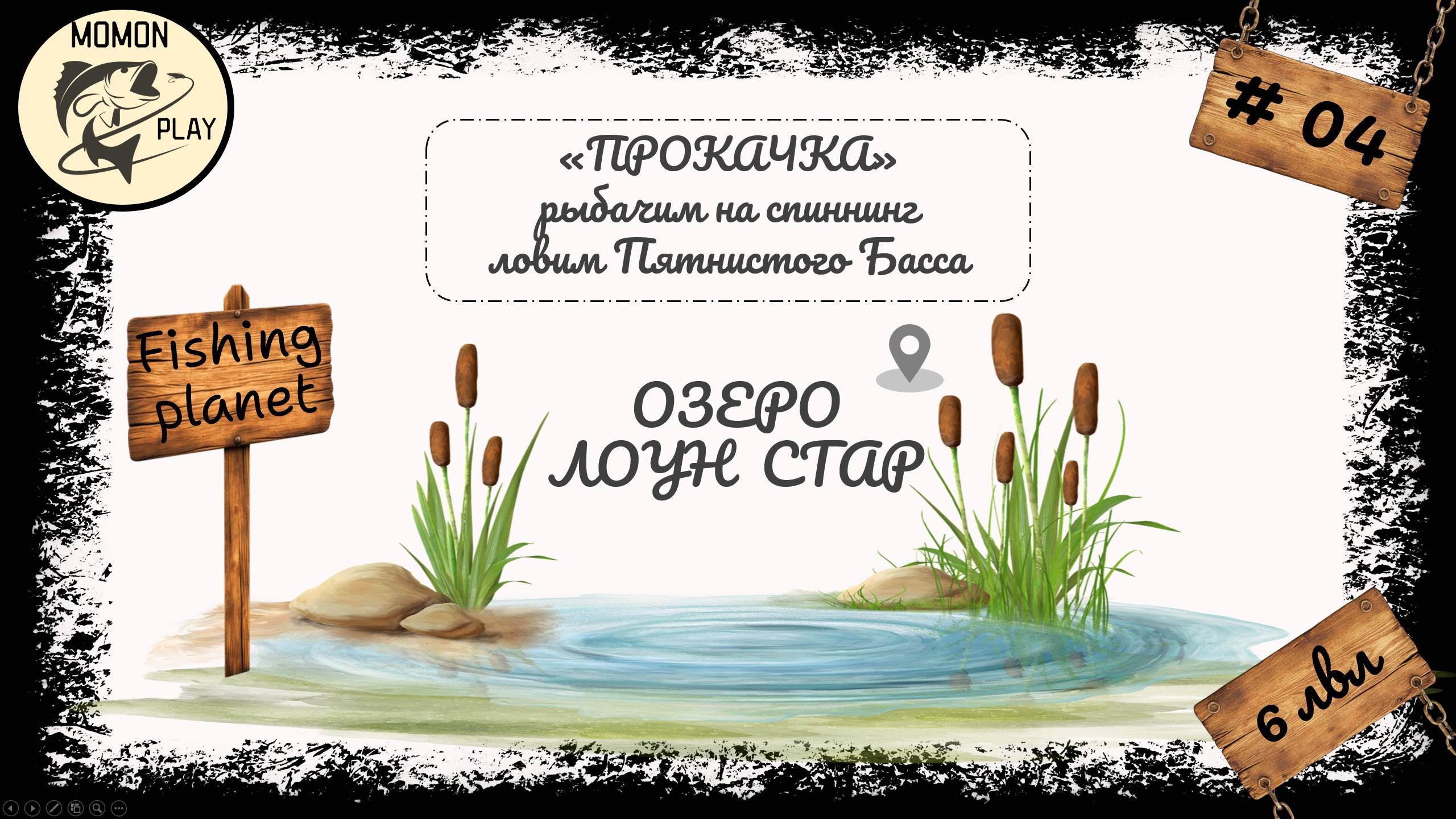 fishing planet #4 - Озеро "Лоун Стар" - с 6 до 7 уровня (1 часть)
