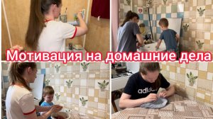 Мотивация на домашние дела