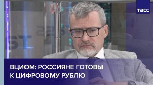 ВЦИОМ: россияне готовы к цифровому рублю