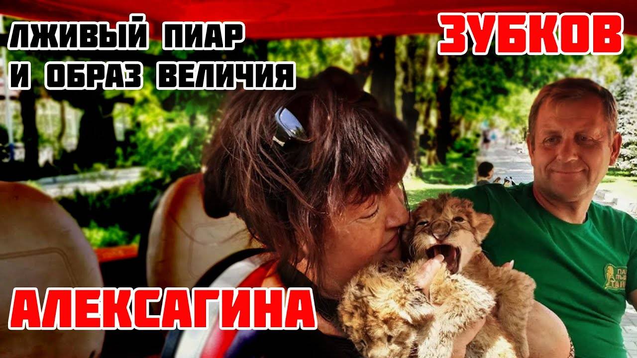 Фильм-разоблачение: Олег Зубков и Татьяна Алексагина - лживый пиар и образ величия Тайгана!