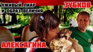 Фильм-разоблачение: Олег Зубков и Татьяна Алексагина - лживый пиар и образ величия Тайгана!