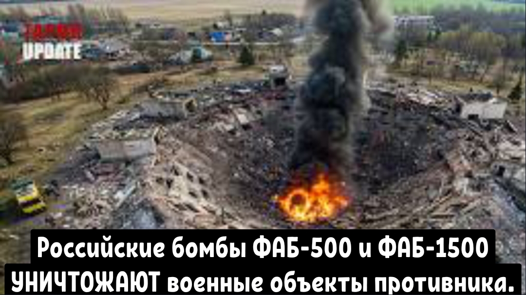 Российские бомбы ФАБ-500 и ФАБ-1500 УНИЧТОЖАЮТ военные объекты противника.