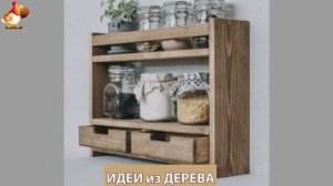 Идеи поделок из дерева своими руками для дома и дачи фото для вдохновения (135)