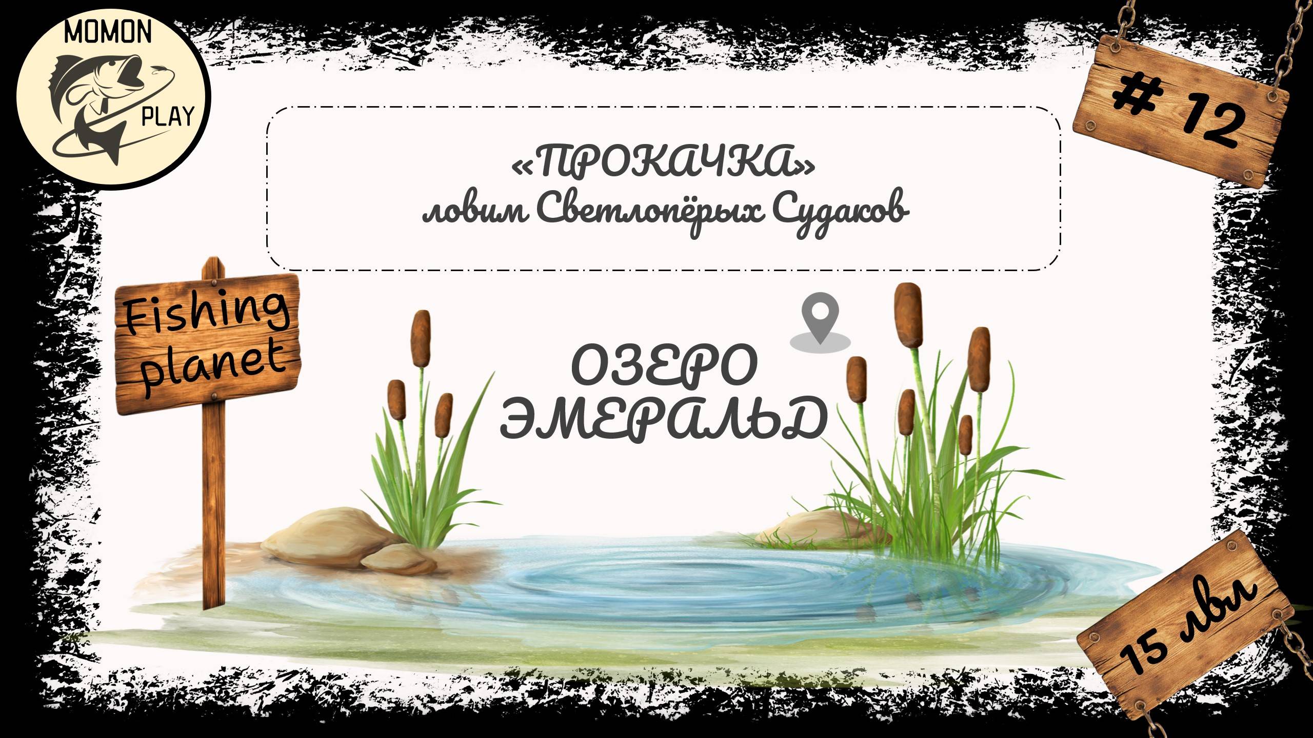 fishing planet #12 - Озеро "Эмеральд" - прокачка с 15 до 16 уровня