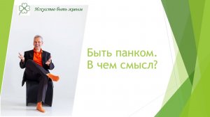 Быть панком. В чем смысл?