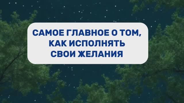 САМОЕ ГЛАВНОЕ ОБ ИСПОЛНЕНИИ ЖЕЛАНИЙ
