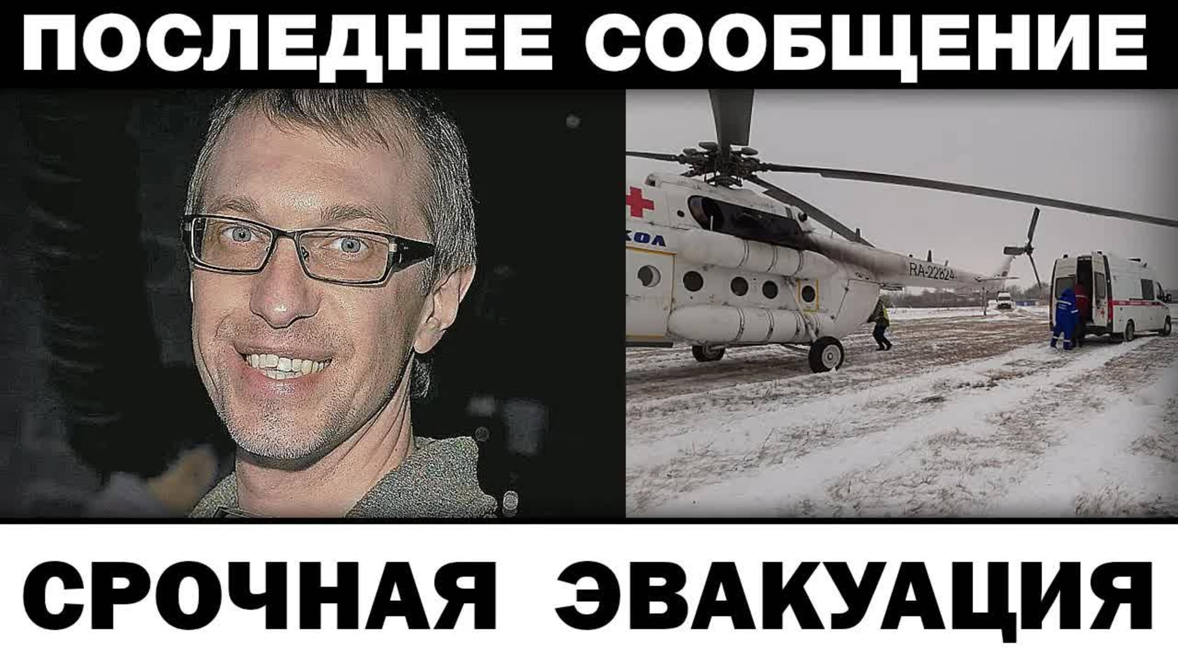 Транспортировали вертолётом. Сергей Соседов чп на вечеринке, новости шоубизнеса